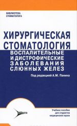 Khirurgicheskaja stomatologija. Vospalitelnye i distroficheskie zabolevanija sljunnykh zhelez