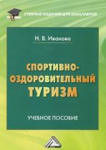 Sportivno-ozdorovitelnyj turizm. Uchebnoe posobie