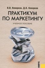 Практикум по маркетингу. Учебное пособие