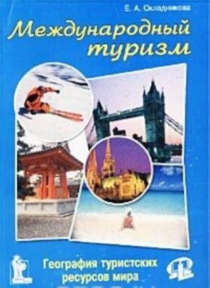 Mezhdunarodnyj turizm. Geografija turistskikh resursov mira