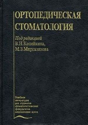 Ortopedicheskaja stomatologija