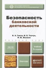 Bezopasnost bankovskoj dejatelnosti. Uchebnik