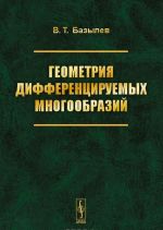 Геометрия дифференцируемых многообразий. Учебное пособие