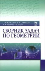 Сборник задач по геометрии. Учебное пособие