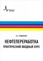 Нефтепереработка. Практический вводный курс. Учебное пособие