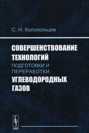 Совершенствование технологий подготовки и переработки углеводородных газов