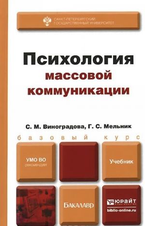 Психология массовой коммуникации. Учебник