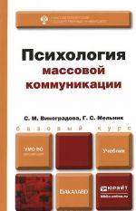 Психология массовой коммуникации. Учебник