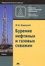 Бурение нефтяных и газовых скважин