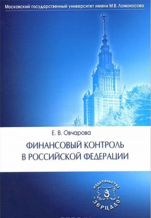 Finansovyj kontrol v Rossijskoj Federatsii. Uchebnoe posobie