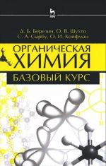 Органическая химия. Базовый курс. Учебное пособие