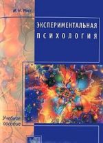 Экспериментальная психология