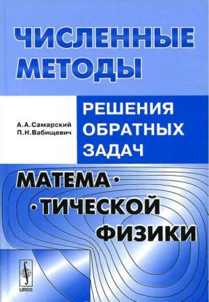 Численные методы решения обратных задач математической физики. Учебное пособие