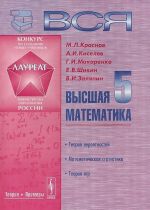 Vsja vysshaja matematika. V 7 tomakh. Tom 5. Teorija verojatnostej, matematicheskaja statistika, teorija igr