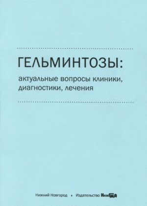 Gelmintozy. Aktualnye voprosy kliniki, diagnostiki, lechenija. Uchebnoe posobie