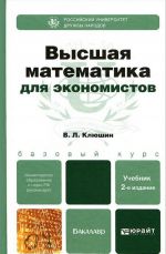 Vysshaja matematika dlja ekonomistov. Uchebnik