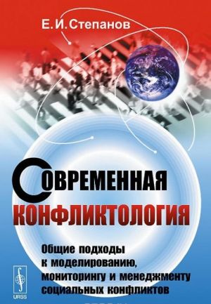 Sovremennaja konfliktologija. Obschie podkhody k modelirovaniju, monitoringu i menedzhmentu sotsialnykh konfliktov. Uchebnoe posobie