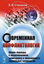 Современная конфликтология. Общие подходы к моделированию, мониторингу и менеджменту социальных конфликтов. Учебное пособие