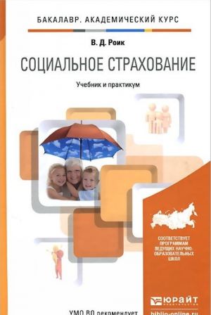 Социальное страхование. Учебник и практикум