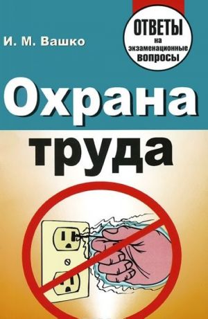 Охрана труда. Ответы на экзаменационные вопросы