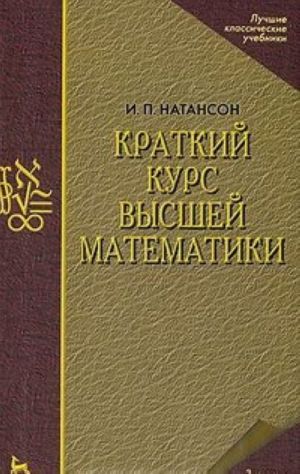 Краткий курс высшей математики