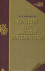 Kratkij kurs vysshej matematiki