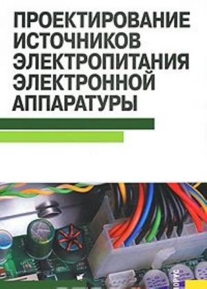 Proektirovanie istochnikov elektropitanija elektronnoj apparatury