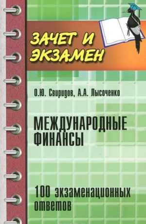 Mezhdunarodnye finansy. 100 ekzamenatsionnykh otvetov