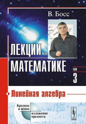 Lektsii po matematike. Tom 3. Linejnaja algebra