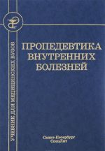 Пропедевтика внутренних болезней. Учебник