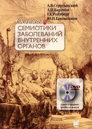 Osnovy semiotiki zabolevanij vnutrennikh organov. Uchebnoe posobie (+ DVD-ROM)