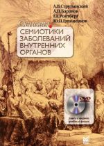 Основы семиотики заболеваний внутренних органов. Учебное пособие (+ DVD-ROM)