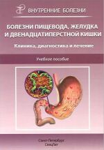 Bolezni pischevoda, zheludka i dvenadtsatiperstnoj kishki. Klinika, diagnostika i lechenie. Uchebnoe posobie