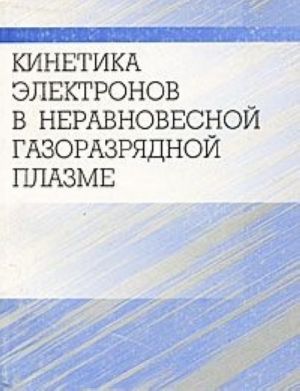 Kinetika elektronov v neravnovesnoj gazorazrjadnoj plazme