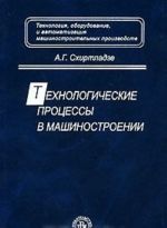 Технологические процессы в машиностроении