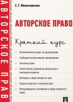 Авторское право. Краткий курс. Учебное пособие