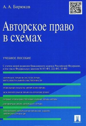 Avtorskoe pravo v skhemakh. Uchebnoe posobie