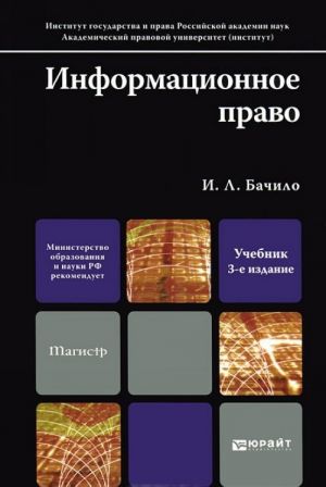 Информационное право. Учебник