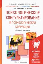 Psikhologicheskoe konsultirovanie i psikhologicheskaja korrektsija. Uchebnik i praktikum