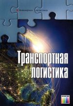 Транспортная логистика. Учебник