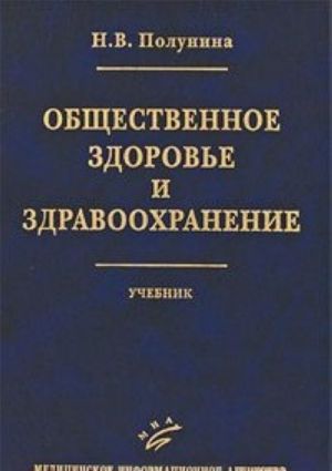 Общественное здоровье и здравоохранение