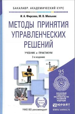 Методы принятия управленческих решений. Учебник и практикум