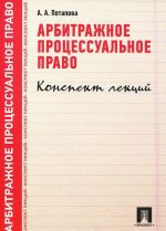 Arbitrazhnoe protsessualnoe pravo. Konspekt lektsij. Uchebnoe posobie