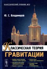 Классическая теория гравитации. Учебное пособие