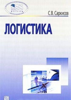 Логистика