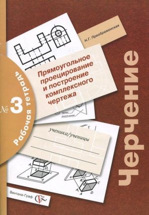 Cherchenie. Prjamougolnoe proetsirovanie i postroenie kompleksnogo chertezha. Rabochaja tetrad №3