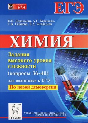 Khimija. Zadanija vysokogo urovnja slozhnosti (36-40) dlja podgotovki k EGE. Uchebno-metodicheskoe posobie