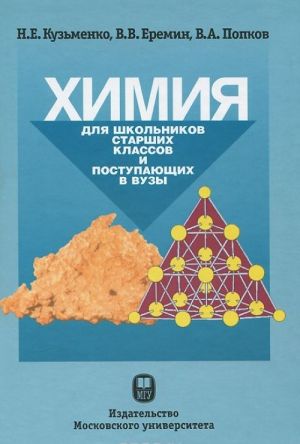 Химия. Для школьников старших классов и поступающих в ВУЗы. Учебное пособие