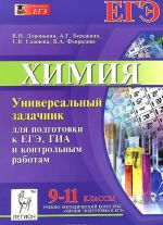 Химия. 9-11 классы. Универсальный задачник для подготовки к ЕГЭ, ГИА и контрольным работам