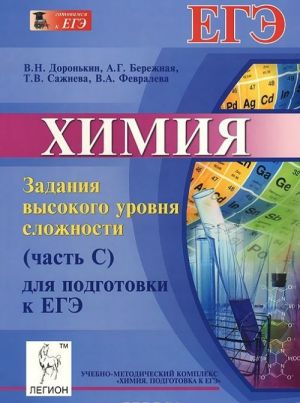 Химия. Задания высокого уровня сложности (часть С) для подготовки к ЕГЭ